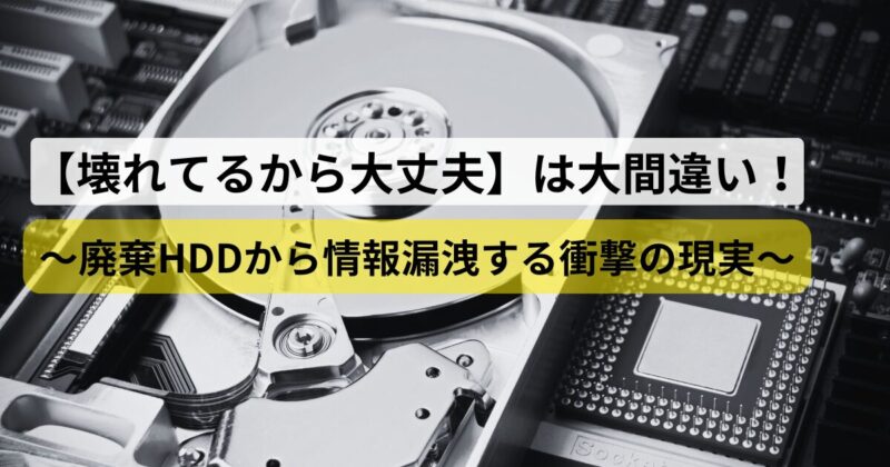 hdd-disposal
