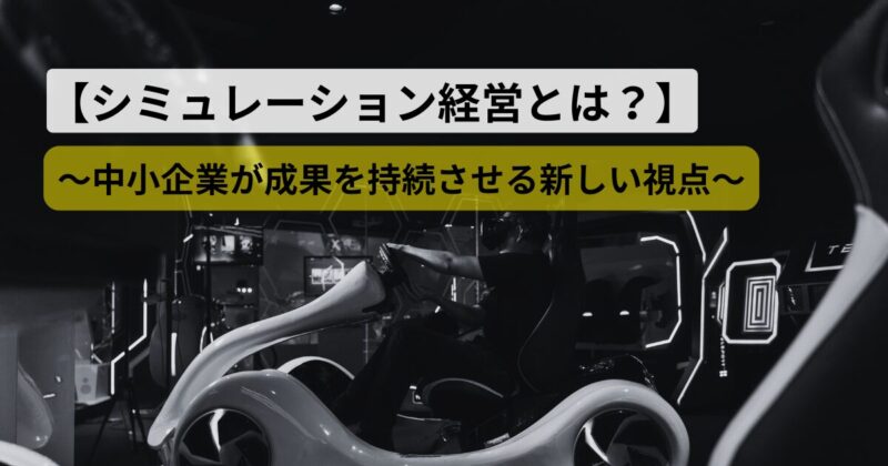 simulation-keiei-chushokigyo