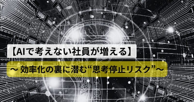 ai-shikouteishi-risk