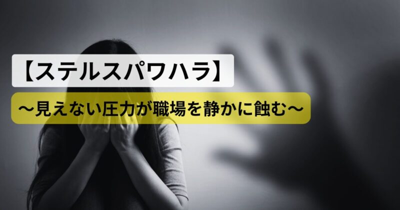 stealth-powerharassment-management