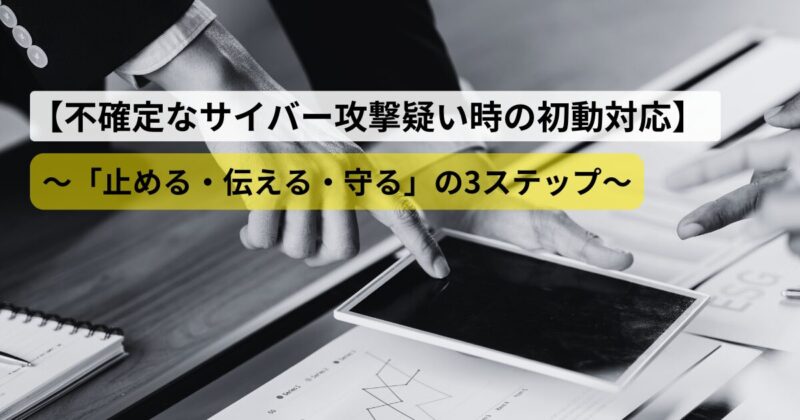 cyber-incident-initial-response