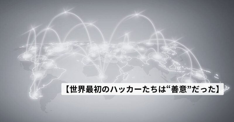 hacker-history-good-intentions