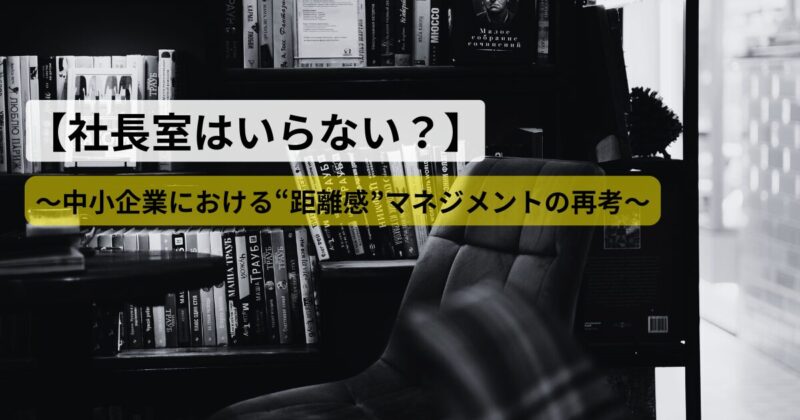 open-management-no-shachoshitsu