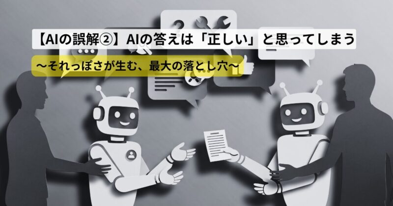 〜それっぽさが生む、最大の落とし穴〜